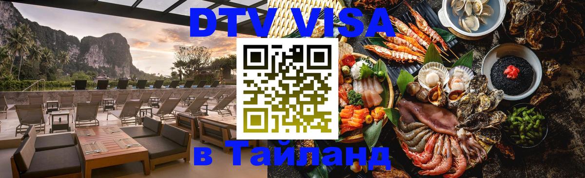 Купить DTV визу в Таиланд 