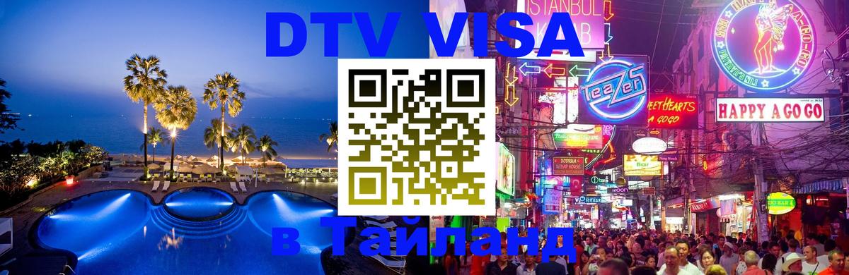 VISA в Тайланд для удалёнщиков Тюмень 