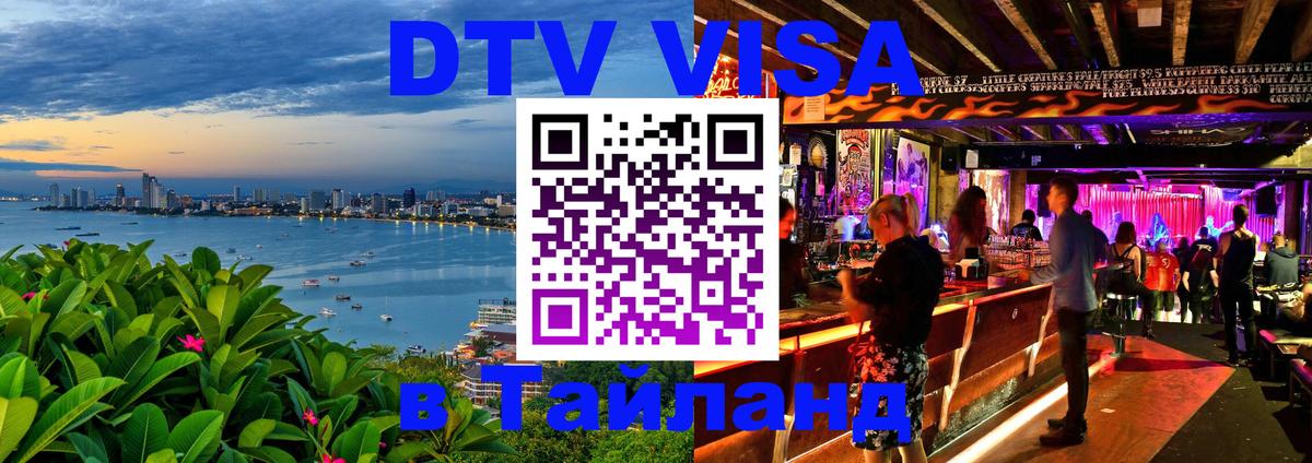 Стоимость и условия DTV визы — оформление в Таиланд под ключ - Тюмень  10.01.2026 